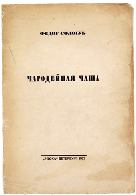 Лот из двух изданий Фёдора Сологуба: